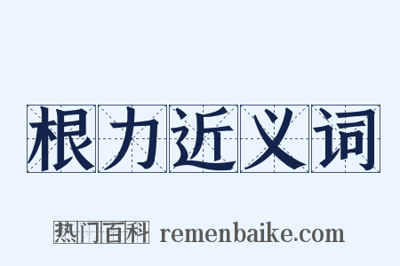 根力近义词是什么意思的图片
